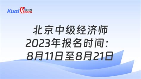 北京中级经济师2023年报名时间：8月11日至8月21日-会计网