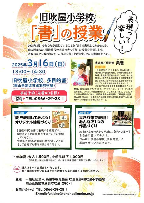 「書」の授業 ＠旧吹屋小学校 ～表現って楽しい!～, 吹屋ふるさと村, Okayama, 16 March 2025 | AllEvents