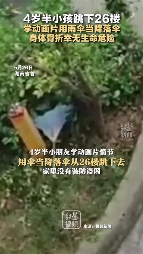 4岁半小孩跳下26楼 学动画片用雨伞当降落伞 身体骨折幸无生命危险-千里眼视频-搜狐视频
