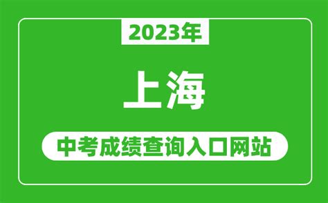2023年上海中考成绩查询入口网站(https://www.shmeea.edu.cn/)_4221学习网