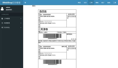快递单云打印-iWebShop