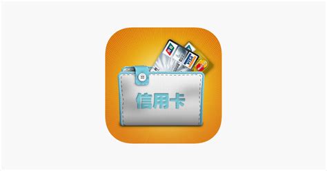 ‎信用卡小管家 on the App Store