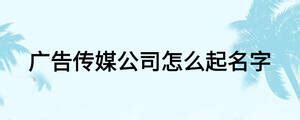 广告公司名字有个性115个 - 快思网