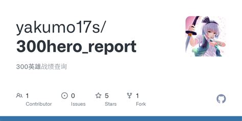 GitHub - yakumo17s/300hero_report: 300英雄战绩查询