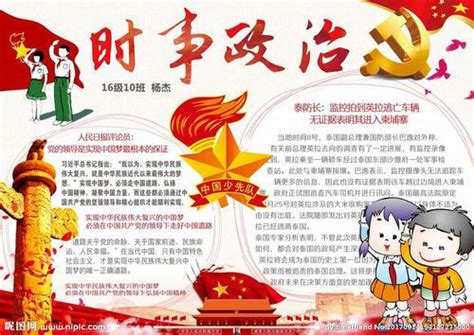 政治手抄报 的图像结果