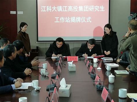 江苏科技大学镇江高投集团研究生工作站揭牌