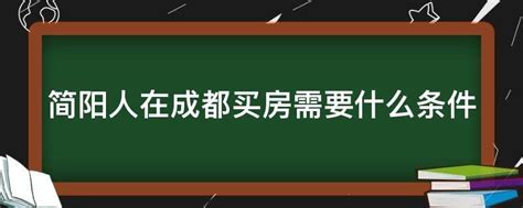 简阳人在成都买房需要什么条件 - 业百科