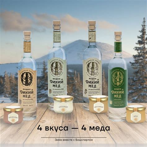 «Башспирт» выпустил новые вкусы водки «Дикий мед» - АО "Башспирт"