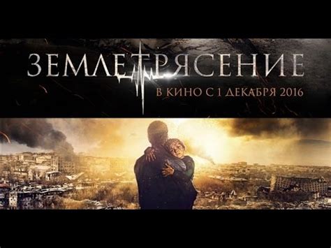 ЗЕМЛЕТРЯСЕНИЕ фильм 2016 | САРИК АНДРЕАСЯН - YouTube