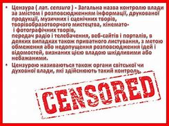 Зображення за запитом Цензура