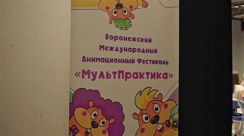 В Воронеже стартовал анимационный фестиваль «МультПрактика» – Новости ...