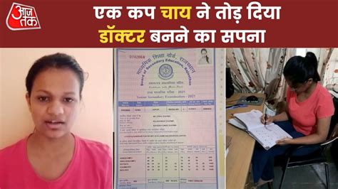 NEET Exam हॉल- एक कप चाय...और टूटा होनहार बेटी का डॉक्टर बनने का सपना ...