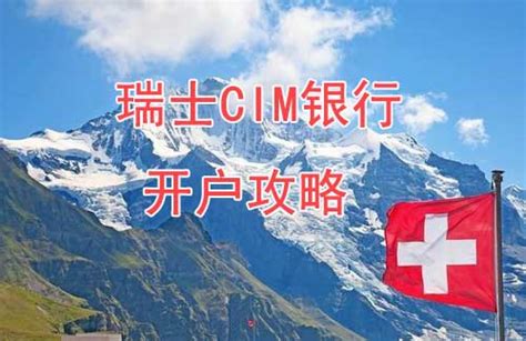 瑞士CIM银行开户资料要求_流程_相关费用-上海歆联