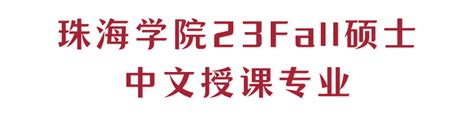 香港珠海学院 2023—2024年度硕士课程常见问题 - 知乎