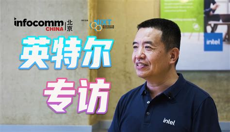 【ITheat热点科技】北京InfoComm China 2023英特尔专访 未来视频会议将如何发展？-科技视频-免费在线观看-爱奇艺