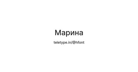 Марина — Teletype