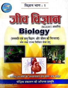 Jeev Vigyan Ncert Adharit Biology (Vanaspati Avam Jantu Vigyan Aur ...