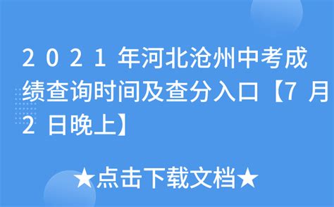 沧州市教育局中考查分：2020年河北沧州中考成绩查询入口已开通