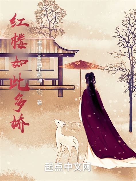 《红楼如此多娇》小说在线阅读-起点中文网