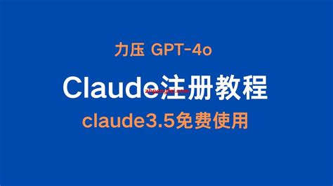 Claude注册教程，Claude 3.5免费使用，力压GPT-4o!已解决 Claude收不到验证码