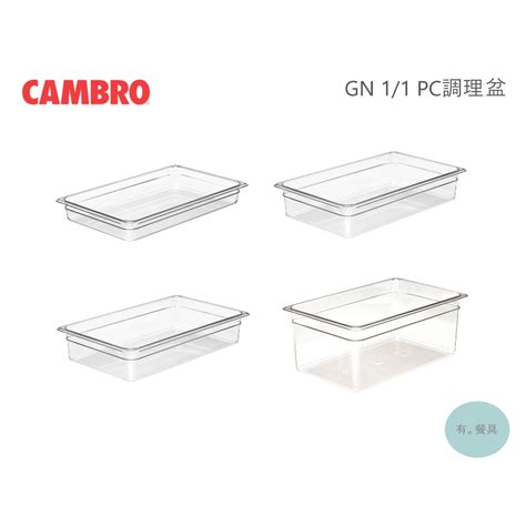 《有。餐具》美國 CAMBRO CAMWARE® GN1/1 調理盆 保鮮盆 透明沙拉盆 PC調理盆 份數盆 | 蝦皮購物