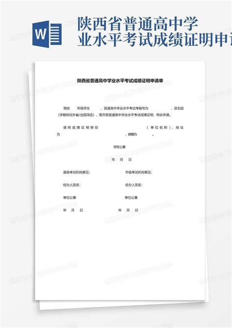陕西省普通高中学业水平考试成绩证明申请单Word模板下载_编号lrwmvdbm_熊猫办公