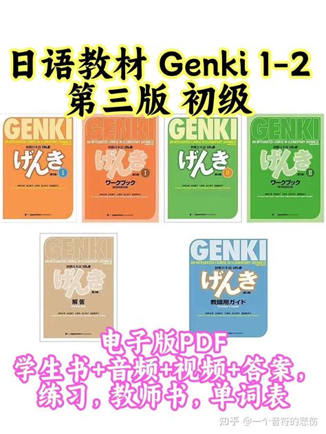 日语教材 Genki 1和2 电子版PDF - 知乎