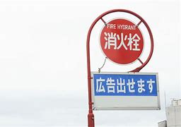 Image result for 消火栓