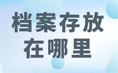 宾阳县个人档案在哪里存放？这几个档案存放地址一定要知道-档案查询网