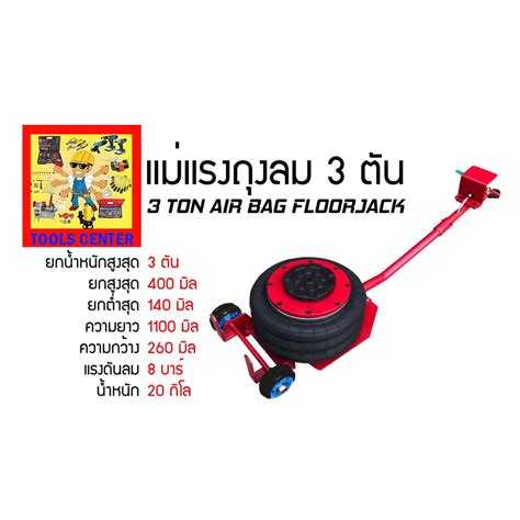 แม่แรงถุงลม 3 ตัน AIR BAG FLOOR JACK 303 - tools.center - ThaiPick