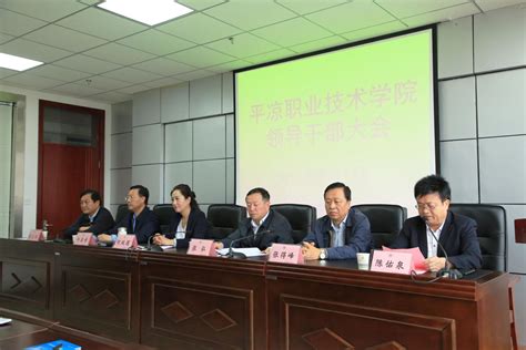 平凉职业技术学院召开干部大会宣布 主要领导任职决定-搜狐大视野-搜狐新闻