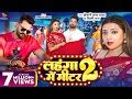 Lahanga Me Meter 2 Song – Khesari Lal Yadav & Shilpi Raj | Bhojpuri Hit ...