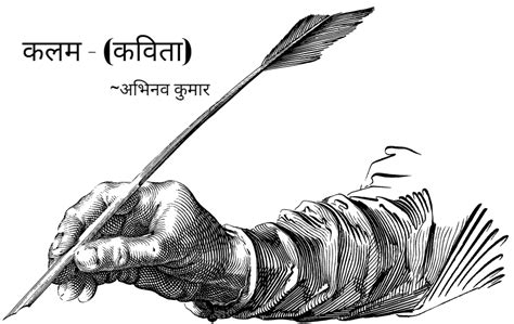 कलम - (कविता) अभिनव कुमार | मेरी राय | हिंदी जगत का विचार मंथन