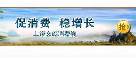 【百县百日广丰区分会场】快来抢！“促消费，稳增长”上饶市1000万元文旅消费券放肆派送啦！_活动_景区_纸质