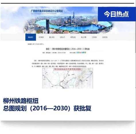 『广西』《柳州铁路枢纽总图规划（2016—2030）》获批复_铁路_新闻_轨道交通网-新轨网