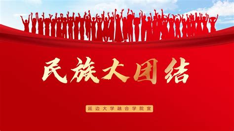 中国风坚持民族团结维护祖国统一党政党课党建宣传海报图片下载 - 觅知网