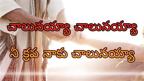 Chalunaya Chalunaya Song Lyrics | చాలునయ్యా చాలునయ్యా నీ కృప నా కు ...