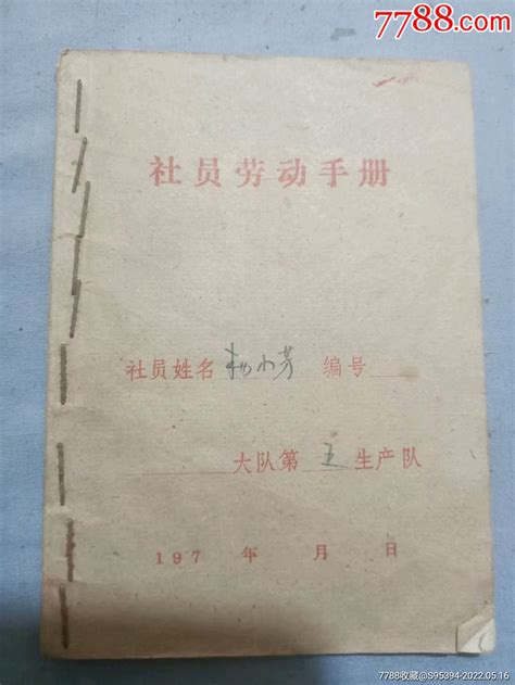 1970年浙江上虞人民公社社员劳动手册带语录林彪题词-价格:10元-se87700894-其他单据/函/表-零售-7788收藏__收藏热线