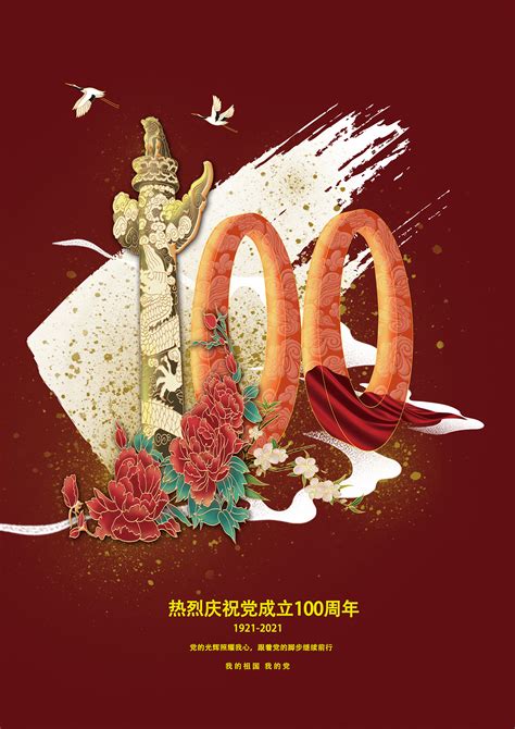 庆祝党100周年_青年小薛-站酷ZCOOL