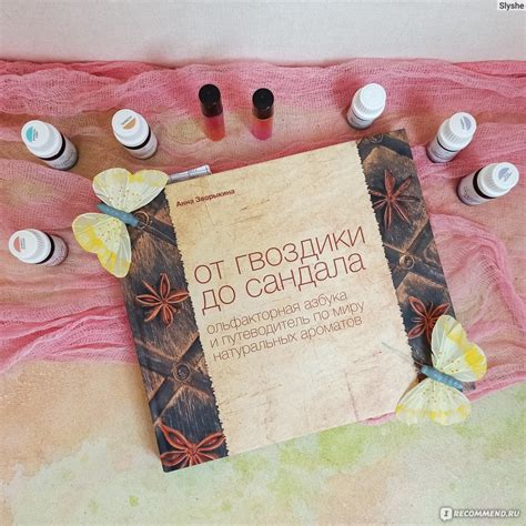 От гвоздики до сандала. Ольфакторная азбука и путеводитель по миру ...