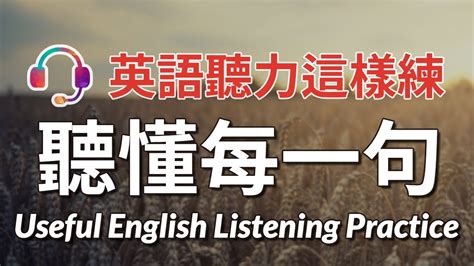 加强英语听力 1 | 英语听力训练 - YouTube