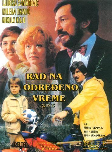 《临时工（清晰完整版/南斯拉夫）DVD》/Rad na Odredno Vreme长译国语 修复版 /1980年//战网天下www ...
