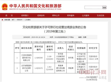 文旅部发布2019年第三批许可经营出境游业务旅行社名单 - 要闻 - 中国产业经济信息网