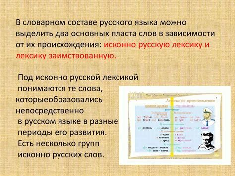 Происхождение слов: исконно русские и заимствованные слова ...