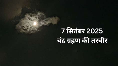 Chandra Grahan Khatam Ho Gya (चंद्र ग्रहण समाप्त हो गया): Chandra ...