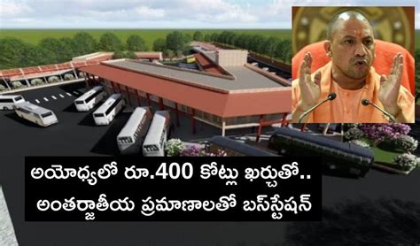 Ayodhya: రూ.400 కోట్లు ఖ‌ర్చుతో అంతర్జాతీయ ప్ర‌మాణాల‌తో బ‌స్‌స్టేష‌న్ ...