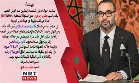 تهنئة بمناسبة الذكرى السادسة والعشرين لعيد العرش المجيد – NRT News