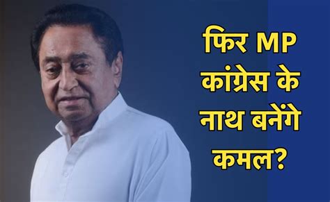 MP Politics: सक्रिय राजनीति में वापसी करेंगे पूर्व सीएम कमल नाथ, दिल्ली ...