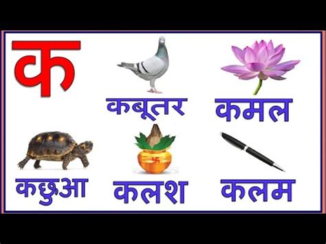 क से शुरू होने वाले शब्द || Ka se shuru hone wale shabd || words starts ...