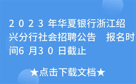 2023年华夏银行浙江绍兴分行社会招聘公告 报名时间6月30日截止